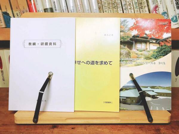 レア!!非売品!! 『教網研鑽』『幸せへの道を求めて』『体のひな型熱海事例集』 内部資料!! 東方之光 検:岡田茂吉全集/明主様/日本観音教団