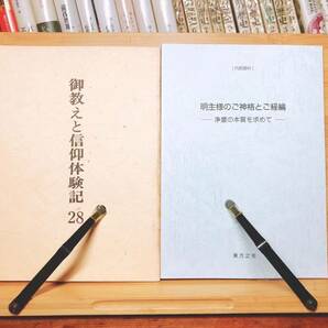 レア!!非売品!! 『御教えと信仰体験記』『明主様のご神格とご経論』 内部資料!! 東方之光 検:岡田茂吉全集/日本観音教団/日本五六七教