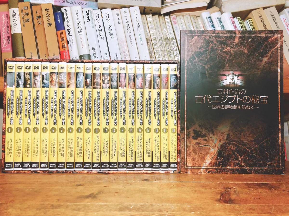 人気廃盤!!定価20万!! 吉村作治の古代エジプトの秘宝 DVD全集揃 解説書付 検:ピラミッド/ミイラ/絵画/彫刻/建築/神殿/神像/棺/死者の書, DVD, 趣味, 実用, アート