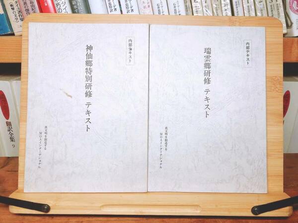 非売品!! 『神仙郷特別研修 テキスト』『瑞雲郷研究 テキスト』 内部資料!! 東方之光 検:岡田茂吉全集/明主様/日本観音教団/日本五六七教