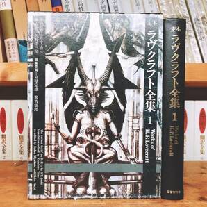 絶版!!レア!! 定本 ラヴクラフト全集 第1巻小説篇 矢野浩三郎 検:クトゥルフ神話/コリン・ウィルソン/SF宇宙冒険物/怪奇小説/幻想小説/