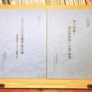 非売品!! 『神の経論と超宗教的救いの業・浄化』『MOA山月光輪花・茶の湯』 内部資料!! 東方之光 検:岡田茂吉全集/明主様/日本観音教団