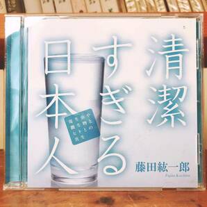 人気廃盤!!レア!!『清潔すぎる日本人』 藤田紘一郎 NHK講演CD全集 検:西洋医学/伝統文化/感染症/健康法/歴史/アレルギー/アジア伝統/免疫