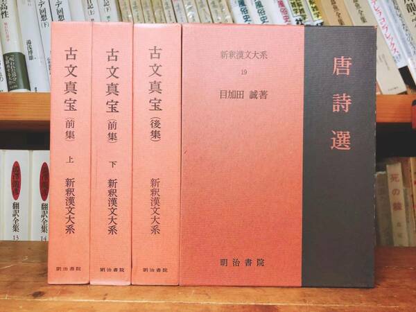 名著名訳!! 漢籍の定番本!! 新釈漢文大系 古文真宝 唐詩選 全4巻揃 明治書院 検:中国古典文学/李白/王維/杜甫/韓愈/白居易/唐詩三百首