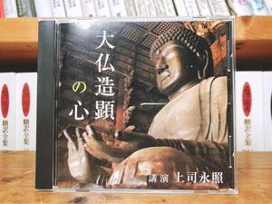 人気廃盤!!レア!!『大仏造顕の心』 上司永照 NHK講演CD全集 検:仏教美術/東大寺/仏像/歴史/文化/思想/盧舎那仏造顕/彫刻/芸術