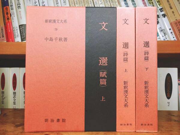 名著名訳!! 漢籍の定番本!! 新釈漢文大系 文選 全3巻 明治書院 検:中国古典文学/哲学/思想/儒教/司馬遷/屈原/曹操/陶淵明/白氏文集