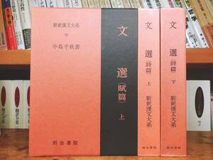 名著名訳!! 漢籍の定番本!! 新釈漢文大系 文選 全3巻 明治書院 検:中国古典文学/哲学/思想/儒教/司馬遷/屈原/曹操/陶淵明/白氏文集