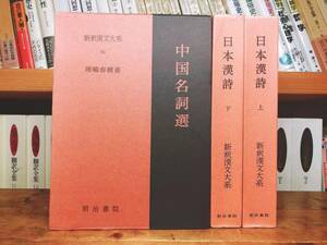 名著名訳!! 漢籍の定番本!! 新釈漢文大系 日本漢詩 中国名詞選 全3巻 明治書院 検:中国古典文学/懐風藻/石川丈山/木下順庵/新井白石