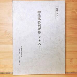 超レア!!非売品!! 『神仙郷特別研修 テキスト』 内部資料!! 東方之光 検:岡田茂吉全集/明主様/日本観音教団/日本五六七教