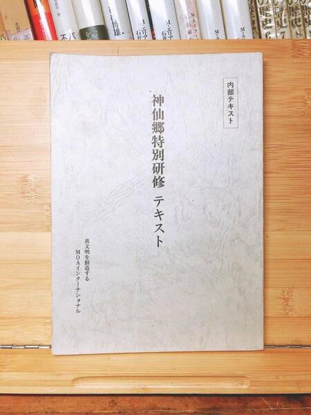 超レア!!非売品!! 『神仙郷特別研修 テキスト』 内部資料!! 東方之光 検:岡田茂吉全集/明主様/日本観音教団/日本五六七教