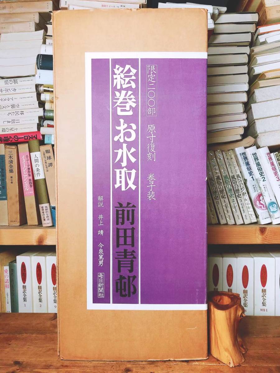 Regulärer Preis: 500, 000 Yen!! Limitiert auf 200 Exemplare!! Nachdruck in voller Größe Bildrolle Omizutori Maeda Seison Mainichi Shimbun Inspektion: Ikuo Hirayama/Hanko Kajita/Kokei Kobayashi/Togyu Okumura/Taikan Yokoyama/Handschriftlich/japanische Malerei/Authentisches Werk, Malerei, Kunstbuch, Sammlung von Werken, Kunstbuch