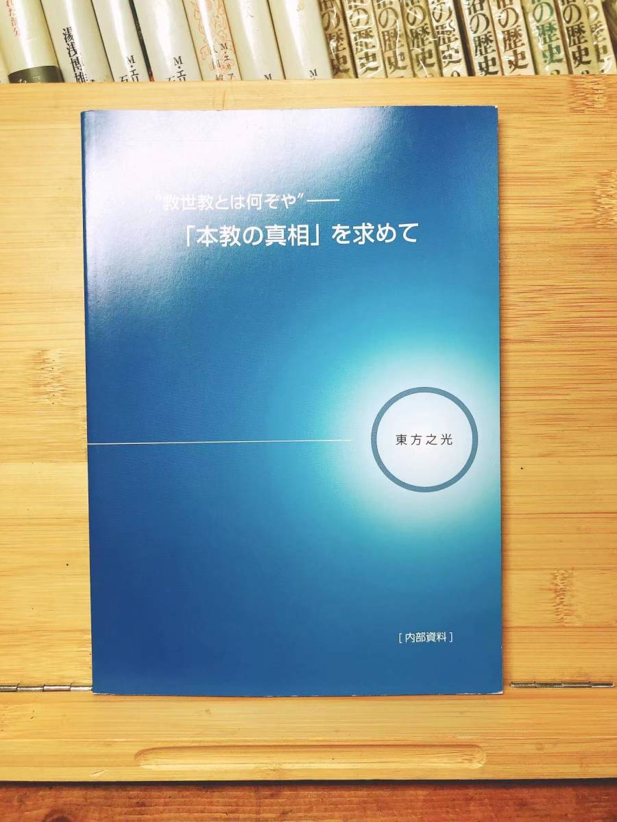 超レア 非売品 『総合医療について』 内部資料 東方之光 検 岡田茂吉