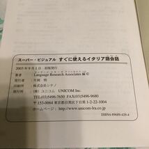 ☆即決！送料無料！すぐに使えるイタリア語会話 スーパー・ビジュアル CD付き 語学・会話 中古_画像4