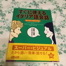 ☆即決！送料無料！すぐに使えるイタリア語会話 スーパー・ビジュアル CD付き 語学・会話 中古_画像1