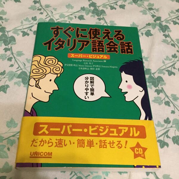 ☆即決！送料無料！すぐに使えるイタリア語会話 スーパー・ビジュアル CD付き 語学・会話 中古