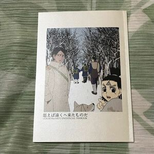 ゴールデンカムイ同人誌 思えば遠くへ来たものだ/僕だよ28号/杉元 谷垣 鯉登 月島 チカパシ