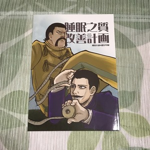 ゴールデンカムイ同人誌 睡眠之質改善計画/和田大尉 鶴見中尉 和鶴