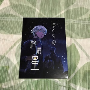 名探偵コナン同人誌 ぼくらの終着星/汁そば/赤安