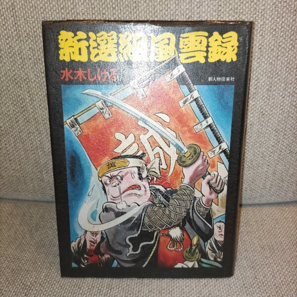 新選組風雲録　水木しげる