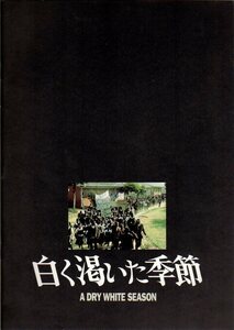 B５判　映画パンフレット　「白く渇いた季節」　ドナルド・サザーランド　ゼイクス・モカエ　マーロン・ブランド　1990年