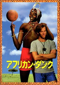 B５判　映画パンフレット　「アフリカン・ダンク」　ポール・マイケル・グレイザー　ケヴィン・ベーコン　1994年