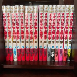 オオカミ少女と黒王子 1〜16巻 全16巻 全巻セット 八田鮎子