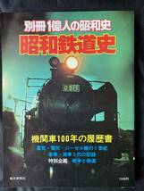 NA916N140　昭和鉄道史　別冊一億人の昭和史　機関車100年の履歴書　1978年12月発行　毎日新聞社_画像1