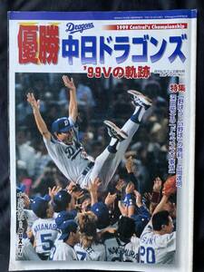 NA930N141　月刊Dragons臨時増刊号　優勝　中日ドラゴンズ’99Vの奇跡1999年10月発行　中日新聞社