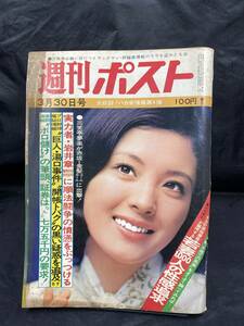 NA970N144　週刊ポスト　松坂慶子　1973年3月発行　小学館