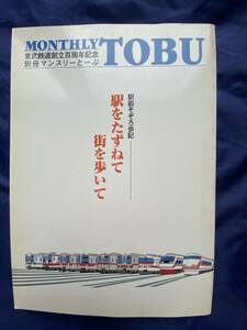NA990N147　東武鉄道創立百周年記念　別冊マンスリーとーぶ　駅をたずねて　街を歩いて　1998年1月　東武鉄道