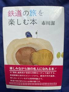 NA992N147　鉄道の旅を楽しむ本　市川　潔　著　1980年12月　家の光協会