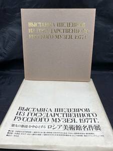 NA1006N148　図録　「第九の怒涛」を中心とする　ロシア美術館名作展　1977年