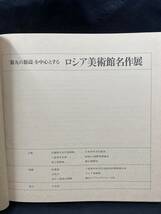 NA1006N148　図録　「第九の怒涛」を中心とする　ロシア美術館名作展　1977年_画像2