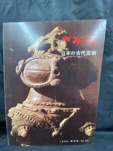 NA1013N148　美術　別冊みづゑ　日本の古代芸術　1959年12月　美術出版社