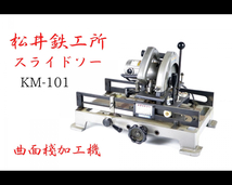 【動作良好】 松井鉄工所 マツイ KM-101 スライドソー 曲面桟加工機 曲面棧加工機 箱付き 216mm 丸ノコ 丸のこ 電動工具 切断機 120JNMH59_画像1