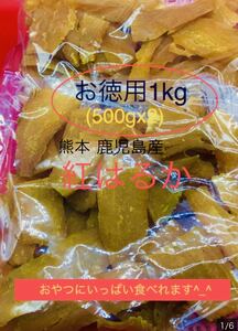 鹿児島産　紅はるか　干し芋 お徳用　1kg (500gx2)