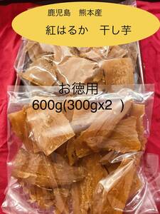 九州産　鹿児島　熊本　紅はるか　お徳用　干し芋　600ｇ　おやつ　ダイエット　送料無料