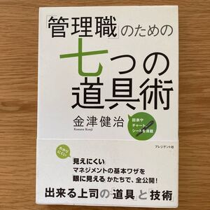 「管理職」 のための七つの道具術 図表やチャート、シートを満載/金津健治 【著】