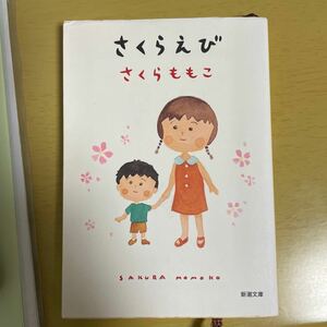 さくらえび さくらももこ ちびまる子ちゃん