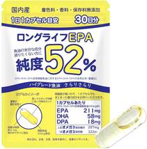 30粒 ロングライフEPA サプリメント EPA DHA DPA 計52% 国産 エイコサペンタエン酸 オメガ3 高純度 有害物質検査済 _画像1