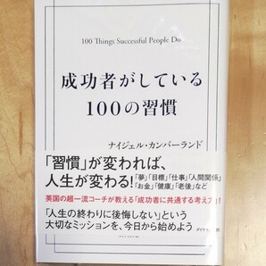 成功者がしている100の習慣　ナイジェルカンバーランド