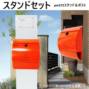 郵便ポストスタンド付　壁掛けプレミアムステンレスオレンジ色ポストpm272s-pm035