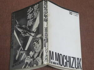 荒鷲少年隊　1巻　　望月三起也　　　若木書房　昭和47年　初版　　　戦闘機シリーズ・月光　　少年画報所載