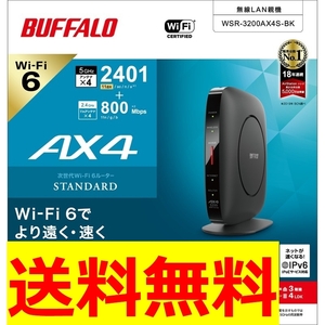 【美品　送料無料】BUFFALO バッファロー　Wi-Fi 6 対応ルーター 無線LAN親機　WSR-3200AX4S-BK