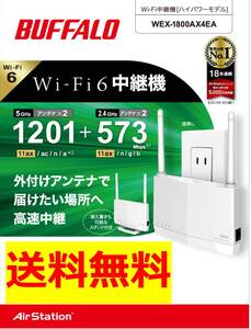 【美品 送料無料】BUFFALO Wi-Fi6(11ax)対応 無線LAN中継機 WEX-1800AX4EA