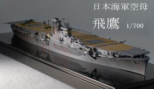 1/700 完成品　日本海軍　航空母艦　飛鷹