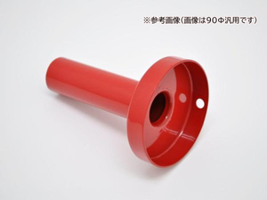 日本製 インナーサイレンサースチールＲＥＤ ９５φ汎用（実寸外径約95φ）赤 レッド