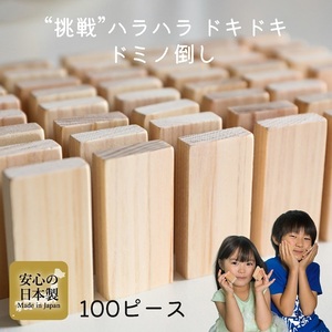 【日本製ひのき】ドミノ倒し おもちゃ ドミノ 100ピース 木のおもちゃ 積み木 ジェンガ 知育玩具 木製 女の子 誕生日 プレゼント
