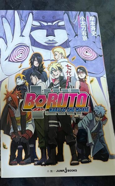 BORUTO THE MOVIE(小説)