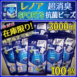 値下!100個 レノア超消臭抗菌ビーズ スポーツ クールリフレッシュサンプル